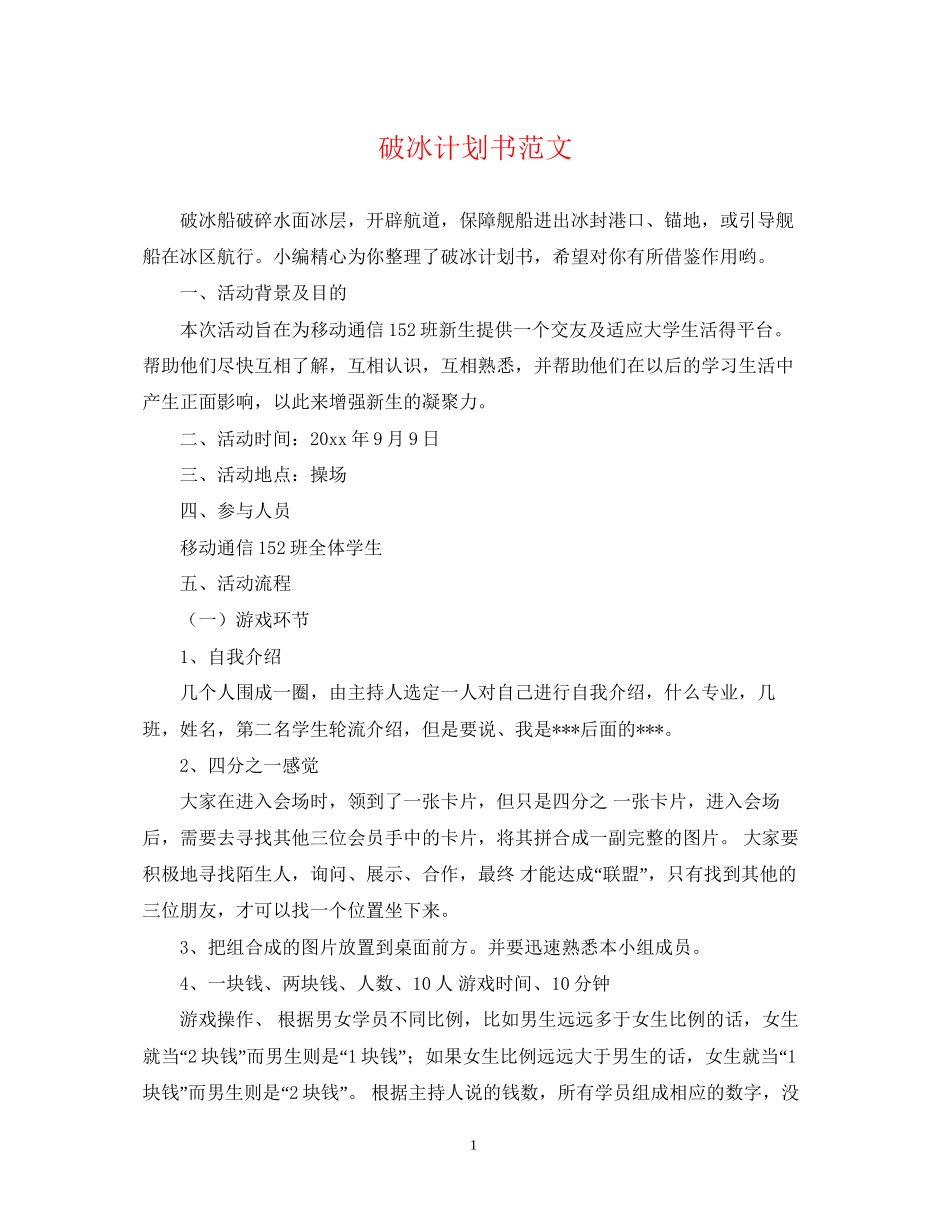 破冰计划书范文_第1页