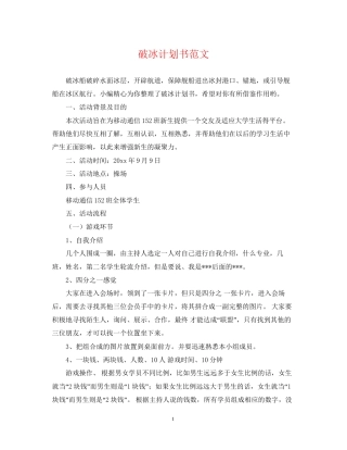 破冰计划书范文