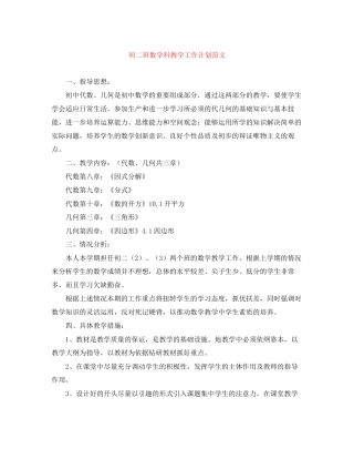 初二班数学科教学工作计划范文