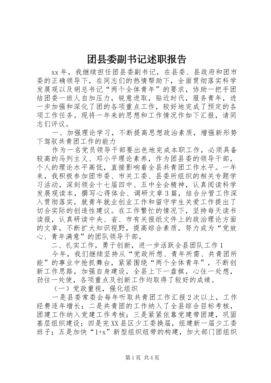 团县委副书记述职报告_第1页