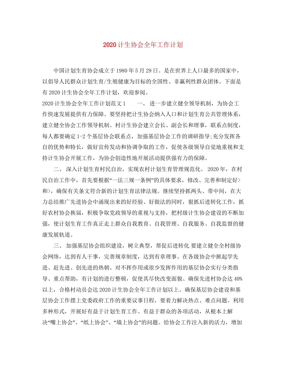 计生协会全年工作计划_第1页
