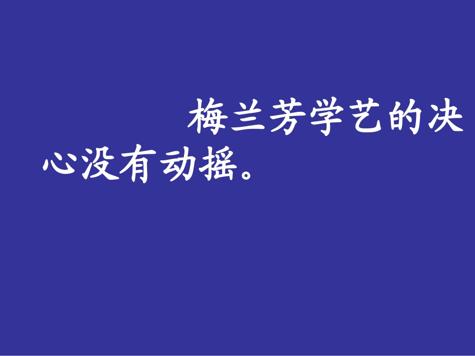 梅兰芳学艺第二课时_第2页