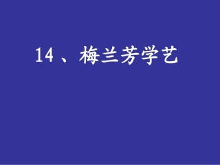 梅兰芳学艺第二课时