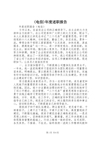 (电信)年度述职报告