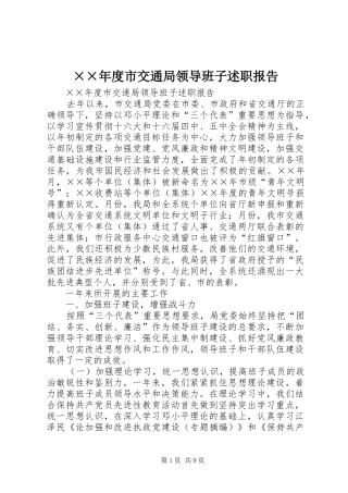 ××年度市交通局领导班子述职报告