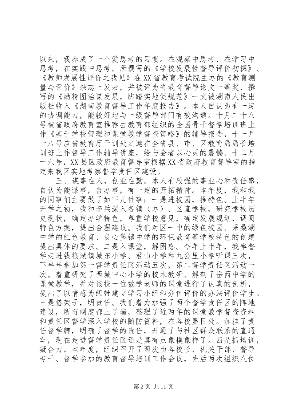 =督学个人述职报告(精选多篇)_第2页