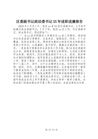 区委副书记政法委书记XX年述职述廉报告