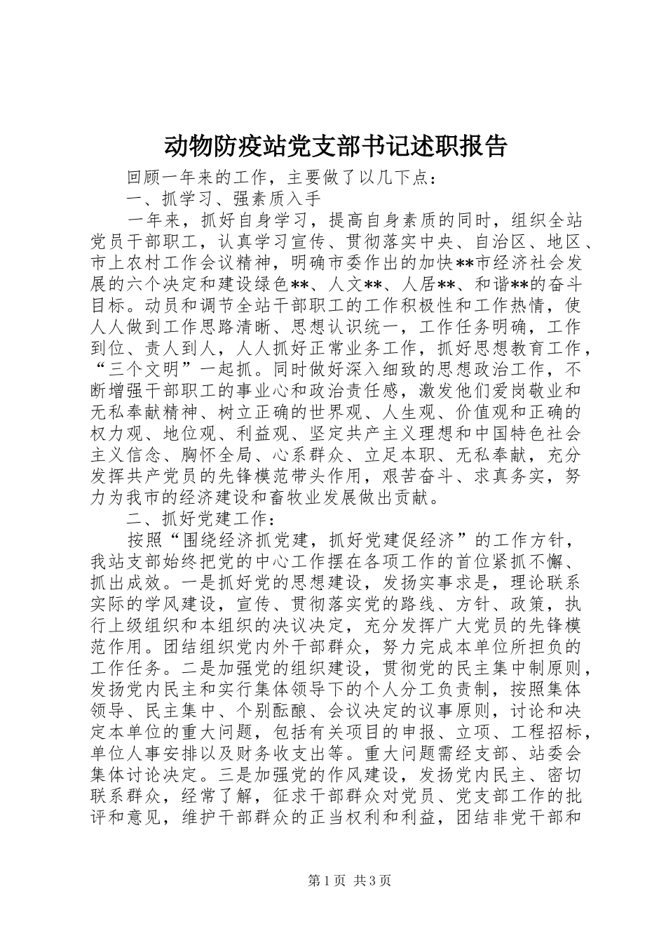 动物防疫站党支部书记述职报告_第1页