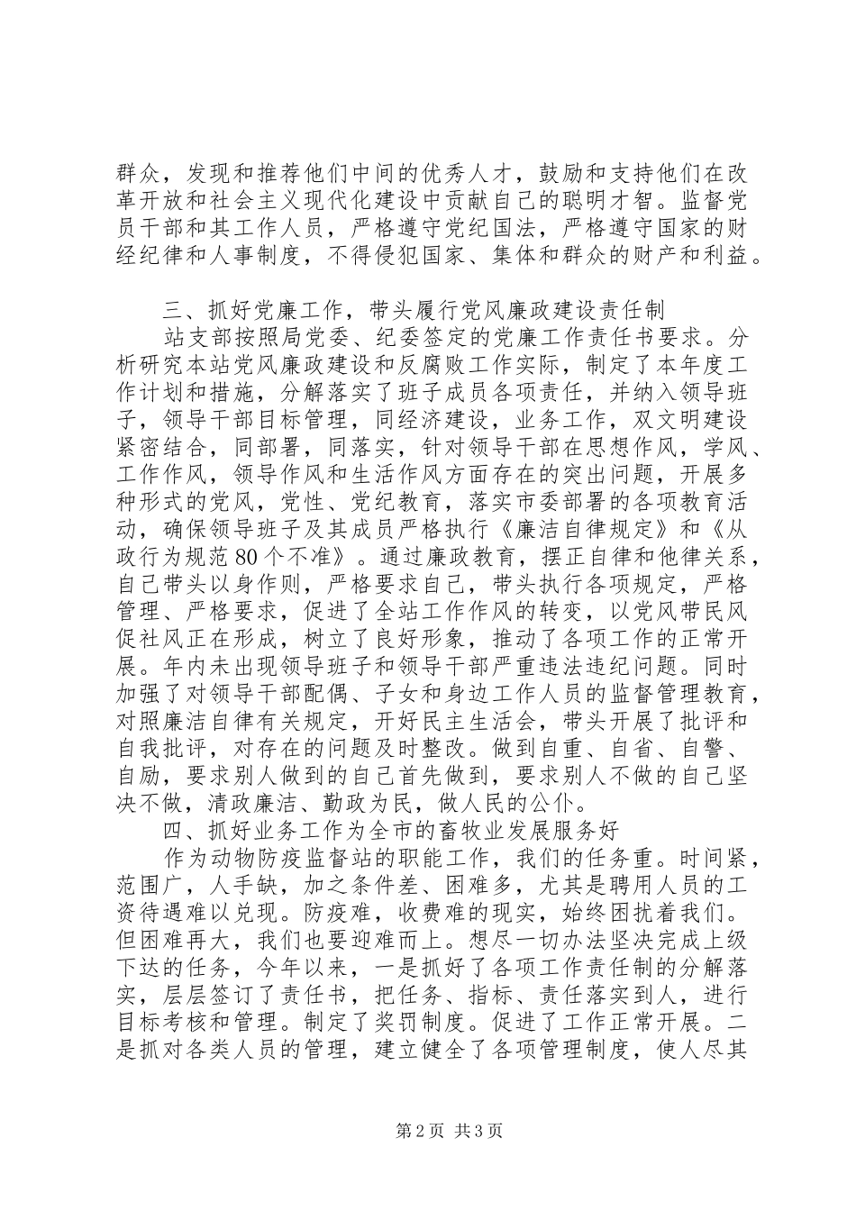 动物防疫站党支部书记述职报告_第2页