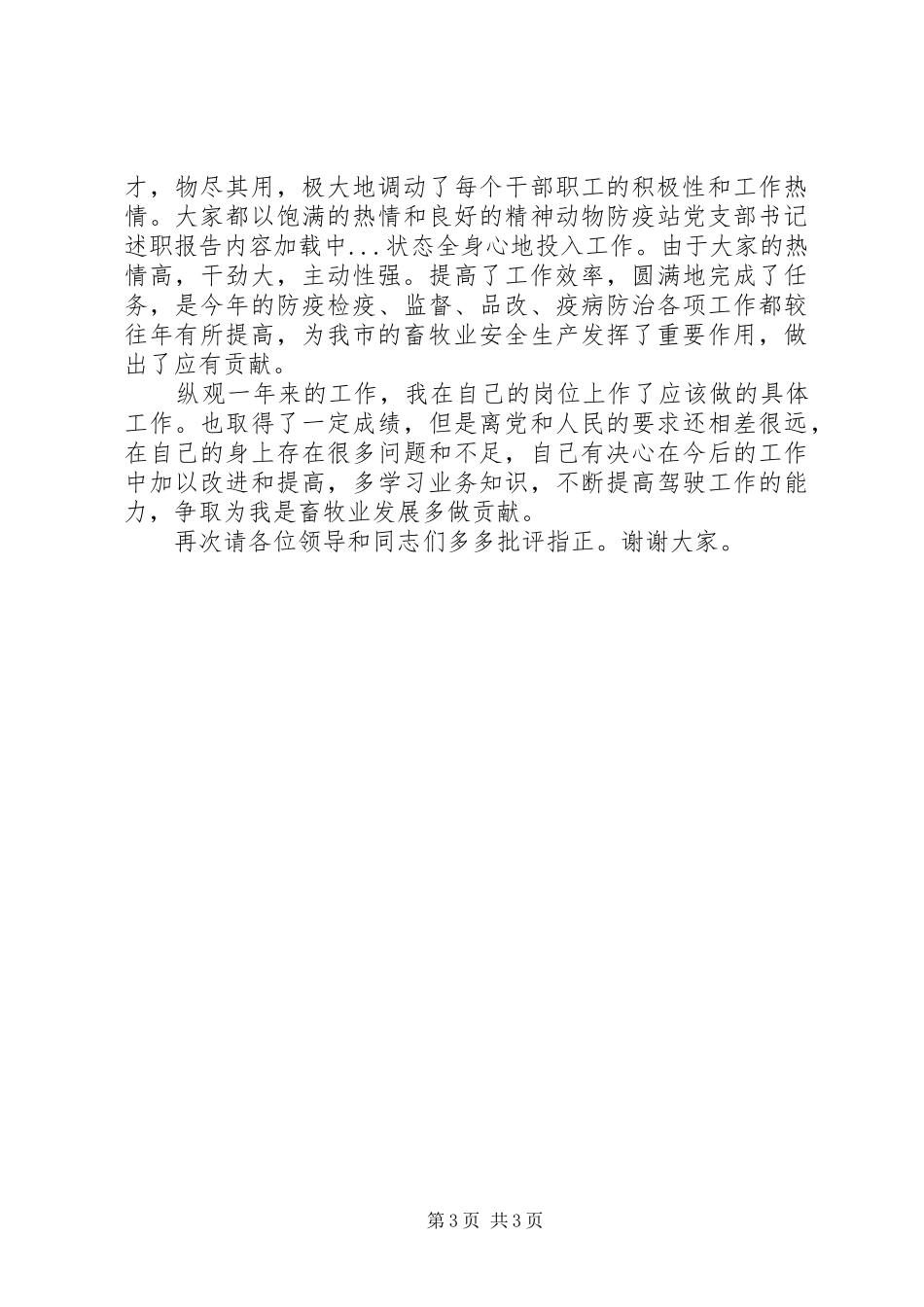 动物防疫站党支部书记述职报告_第3页