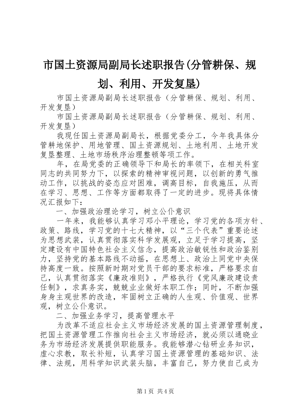 市国土资源局副局长述职报告(分管耕保、规划、利用、开发复垦)_第1页
