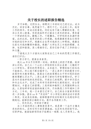 关于校长的述职报告精选
