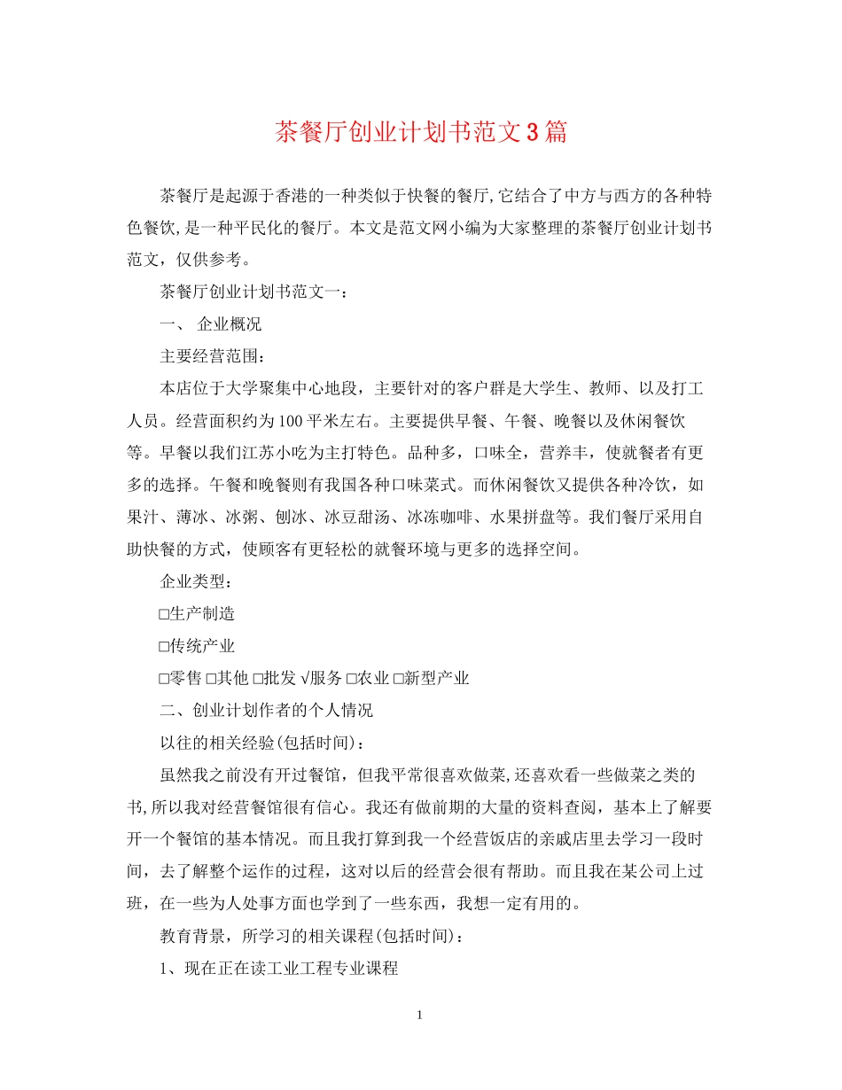 茶餐厅创业计划书范文3篇_第1页