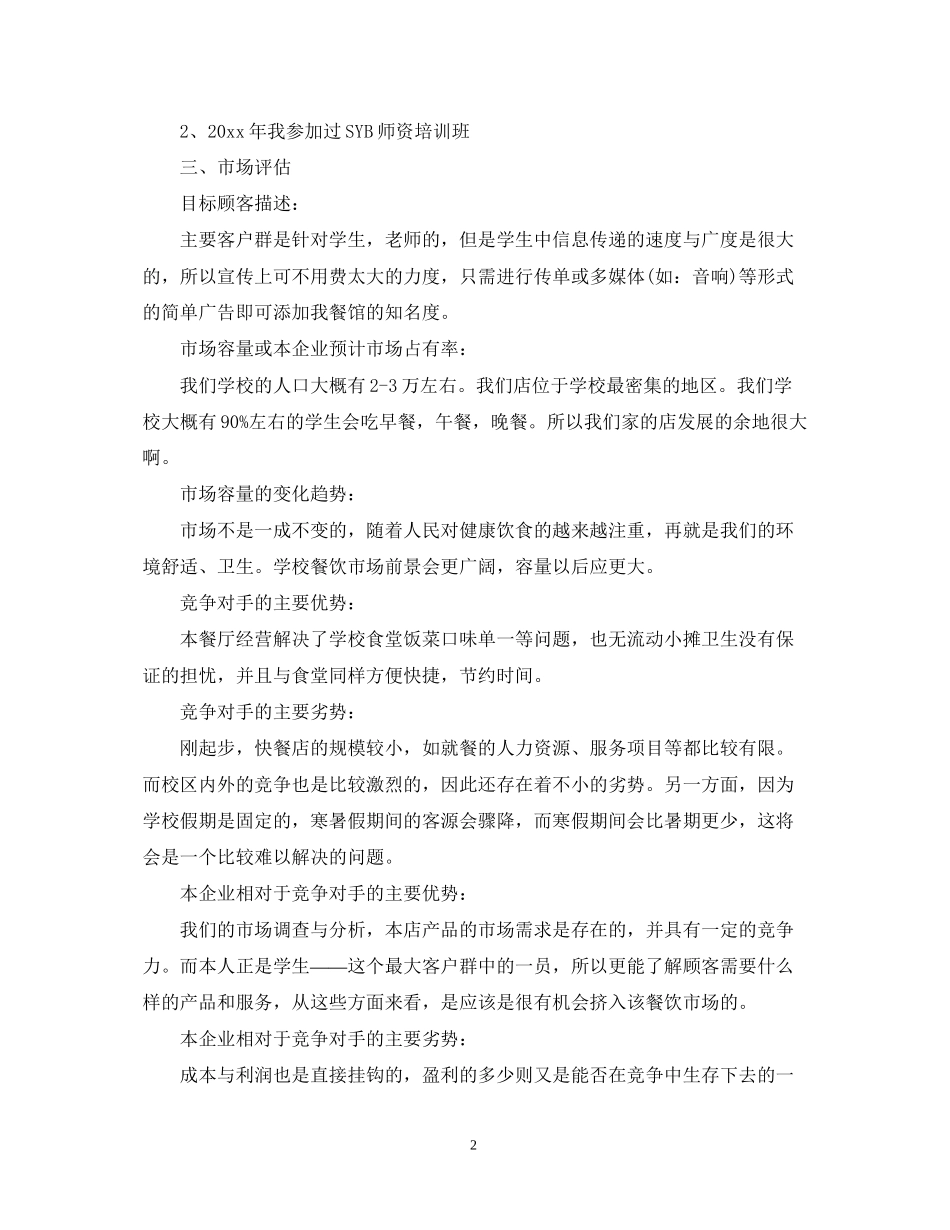 茶餐厅创业计划书范文3篇_第2页