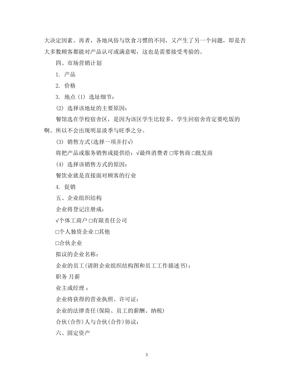 茶餐厅创业计划书范文3篇_第3页
