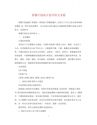 茶餐厅创业计划书范文3篇