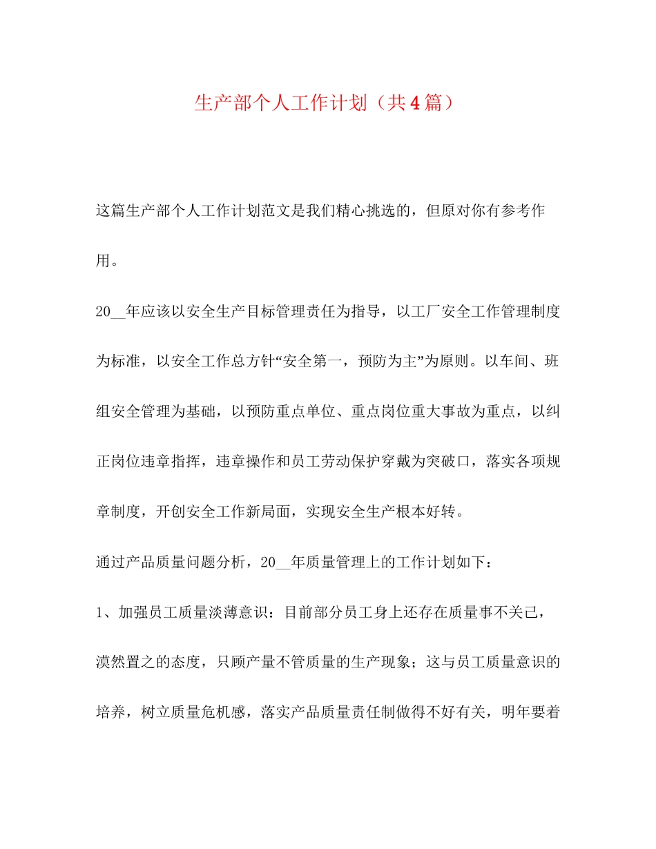 生产部个人工作计划（共4篇）_第1页