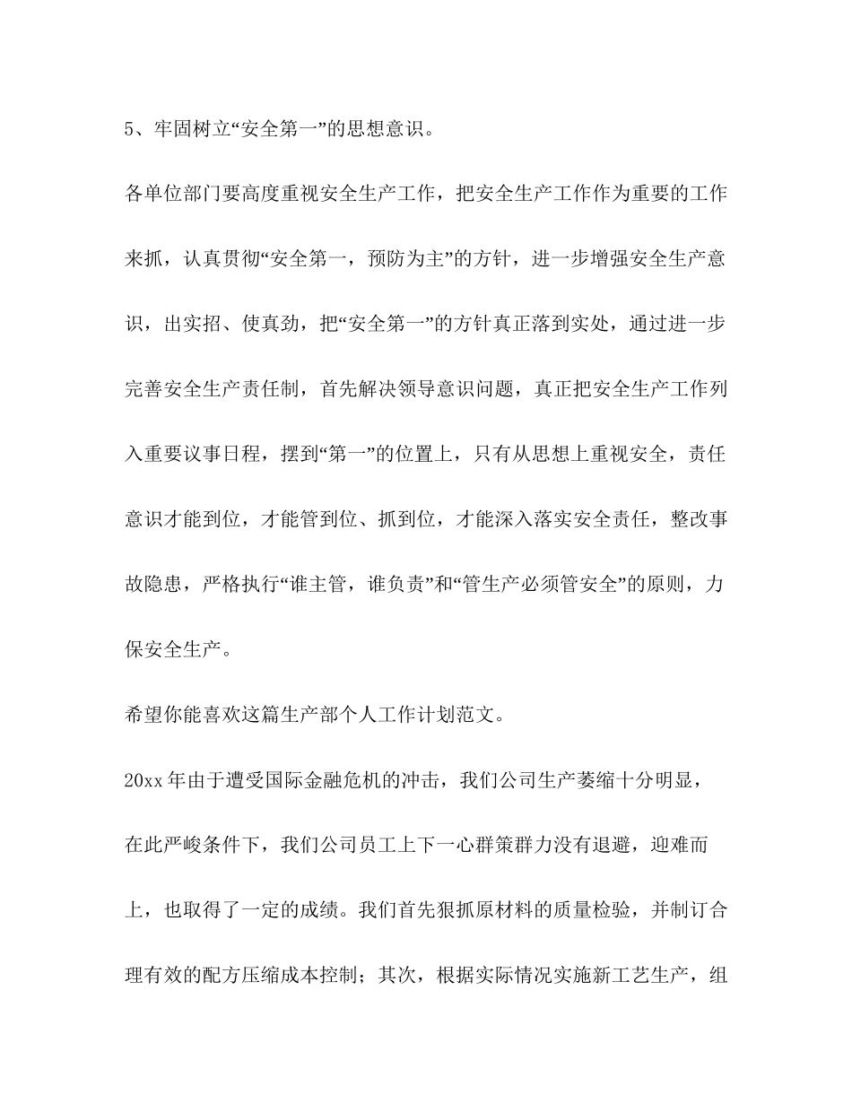 生产部个人工作计划（共4篇）_第3页