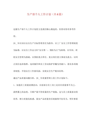 生产部个人工作计划（共4篇）