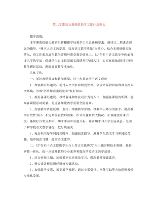 第二学期语文教研组教学工作计划范文