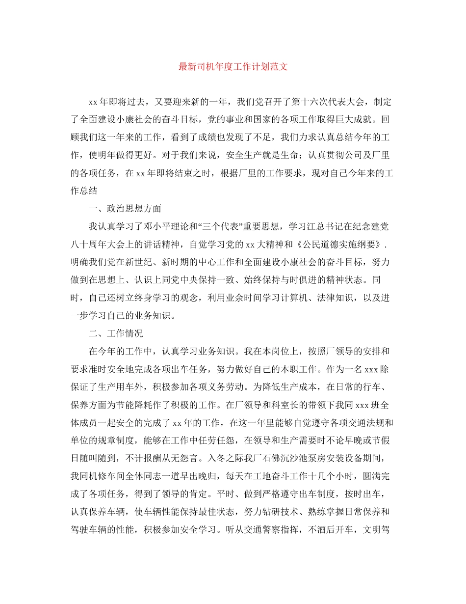 司机年度工作计划范文_第1页