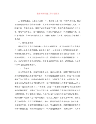 司机年度工作计划范文