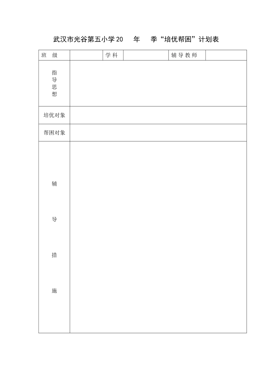 培优帮困计划表_第1页