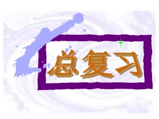《总复习》课件2