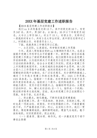 20XX年基层党建工作述职报告