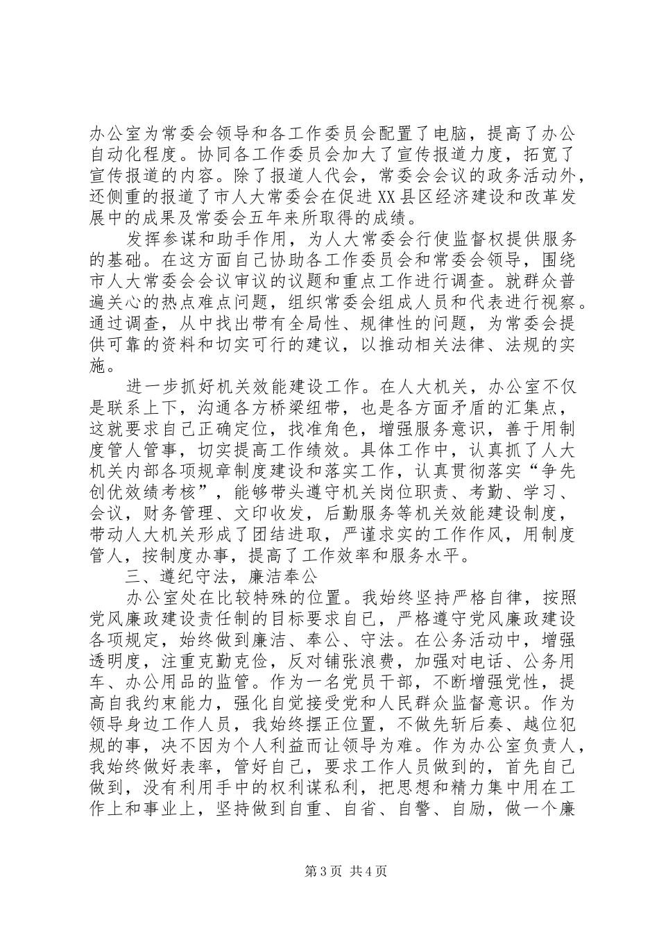 市人大常委会办公室主任年度述职述廉报告_第3页