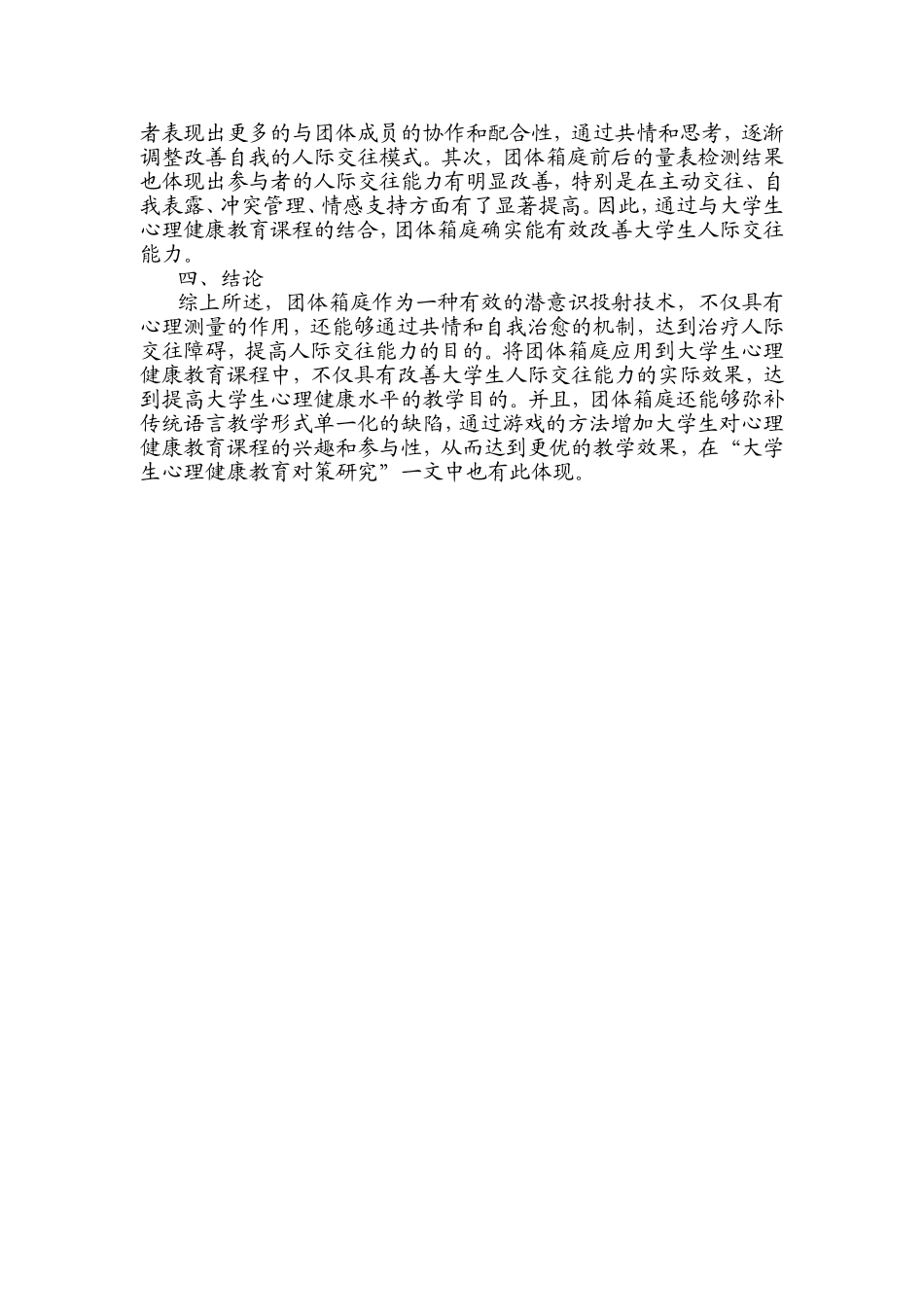 心理健康教育的运用_第2页