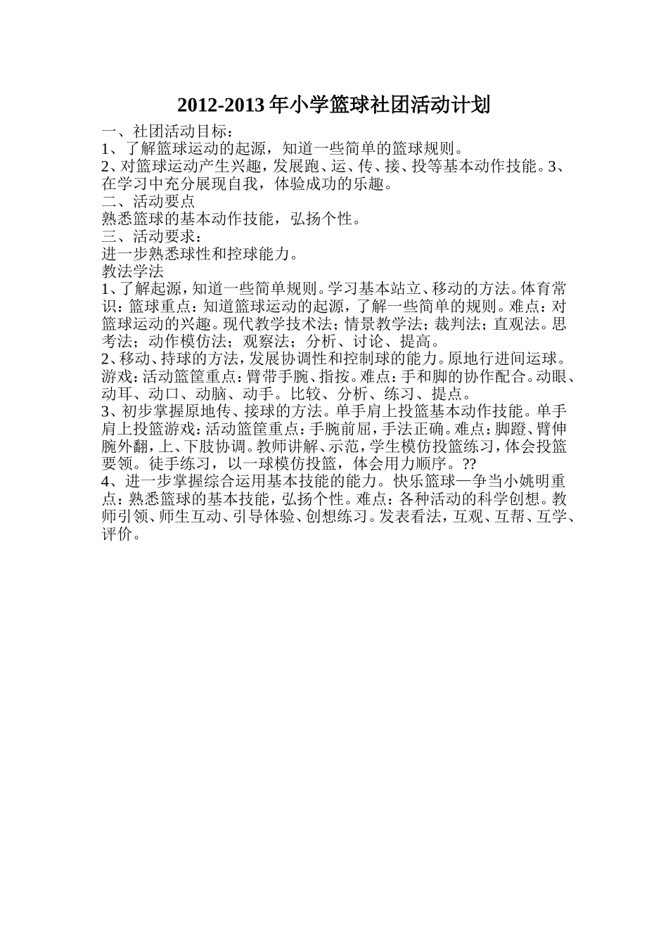 小学篮球社团活动计划_第1页