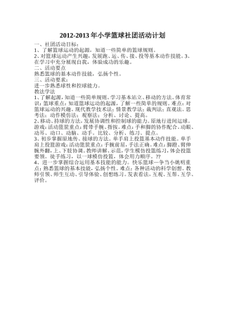 小学篮球社团活动计划