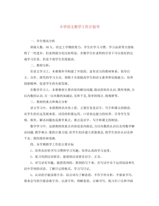 小学语文教学工作计划书