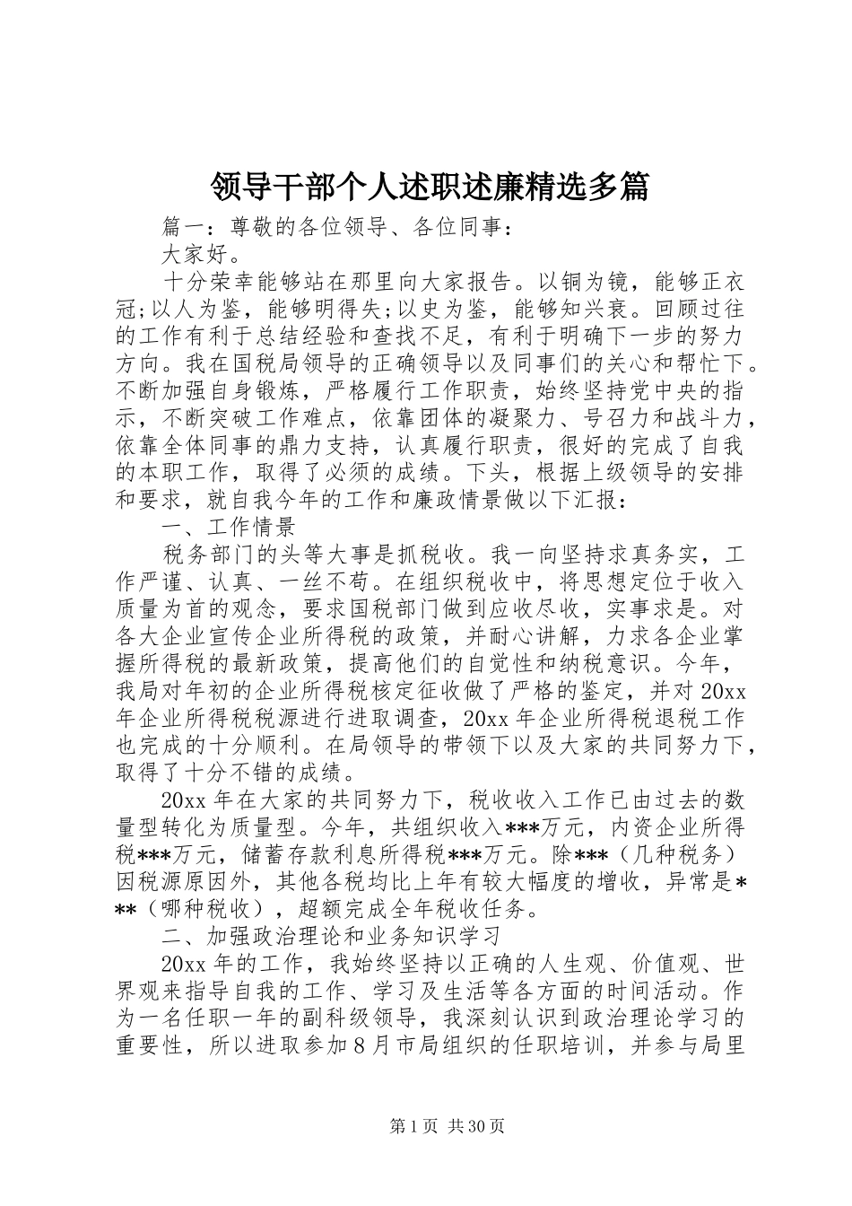 领导干部个人述职述廉精选多篇_第1页