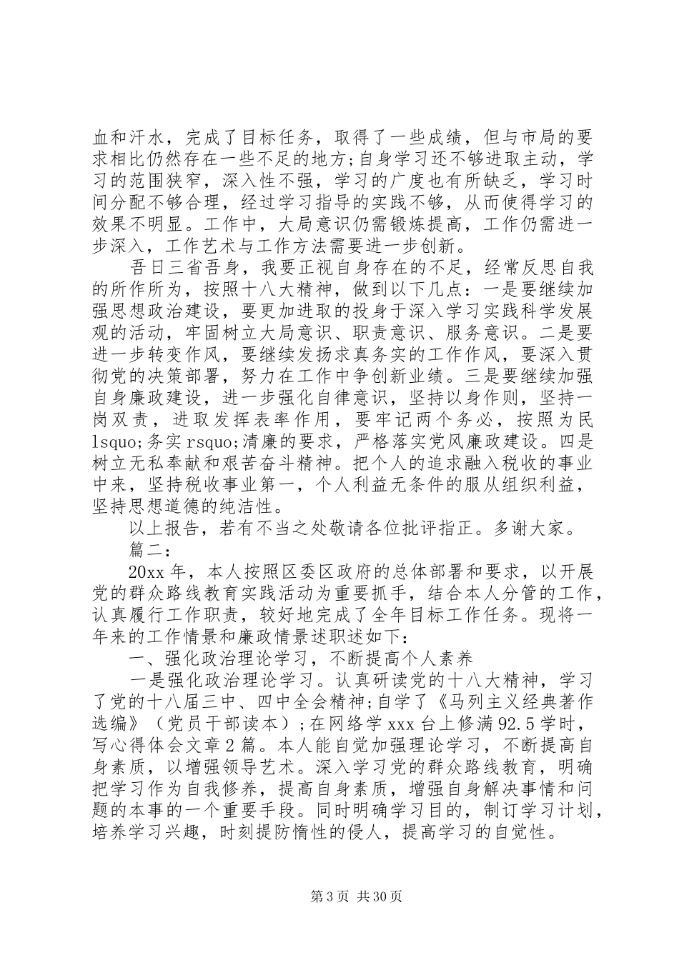领导干部个人述职述廉精选多篇_第3页