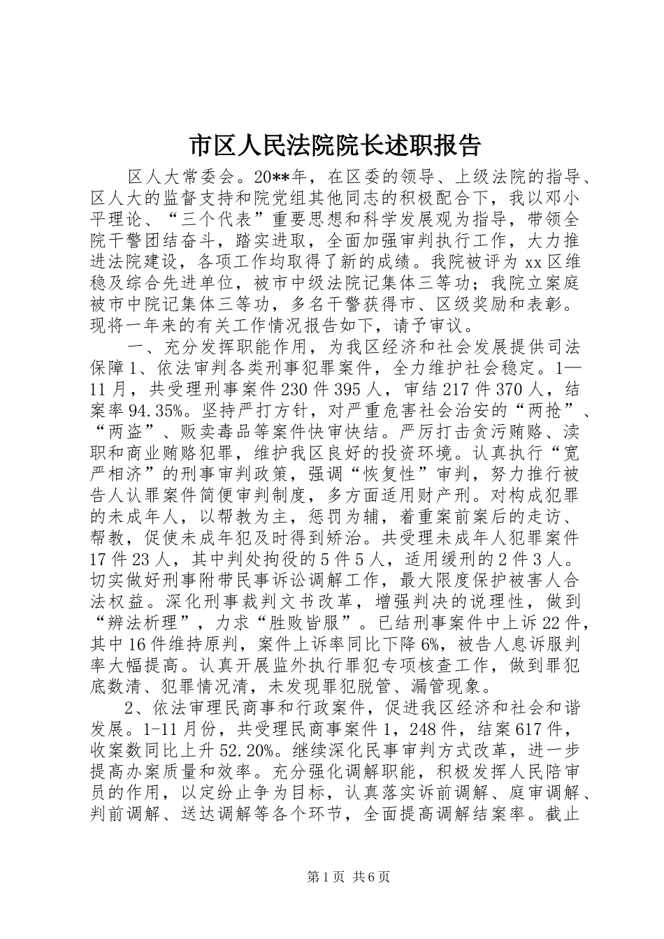 市区人民法院院长述职报告_第1页