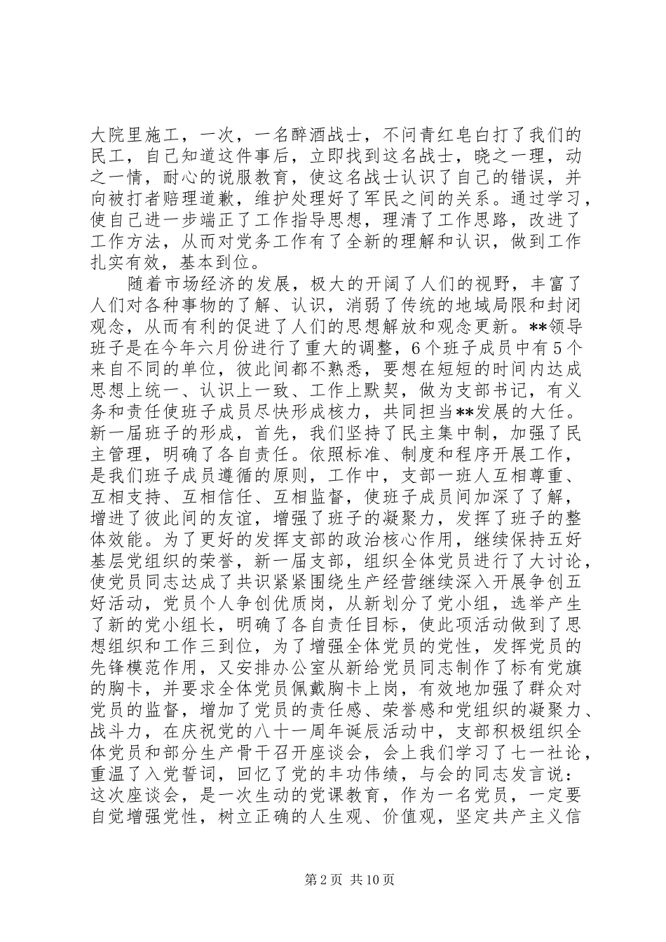 村党支部书记述职报告精选范文_第2页