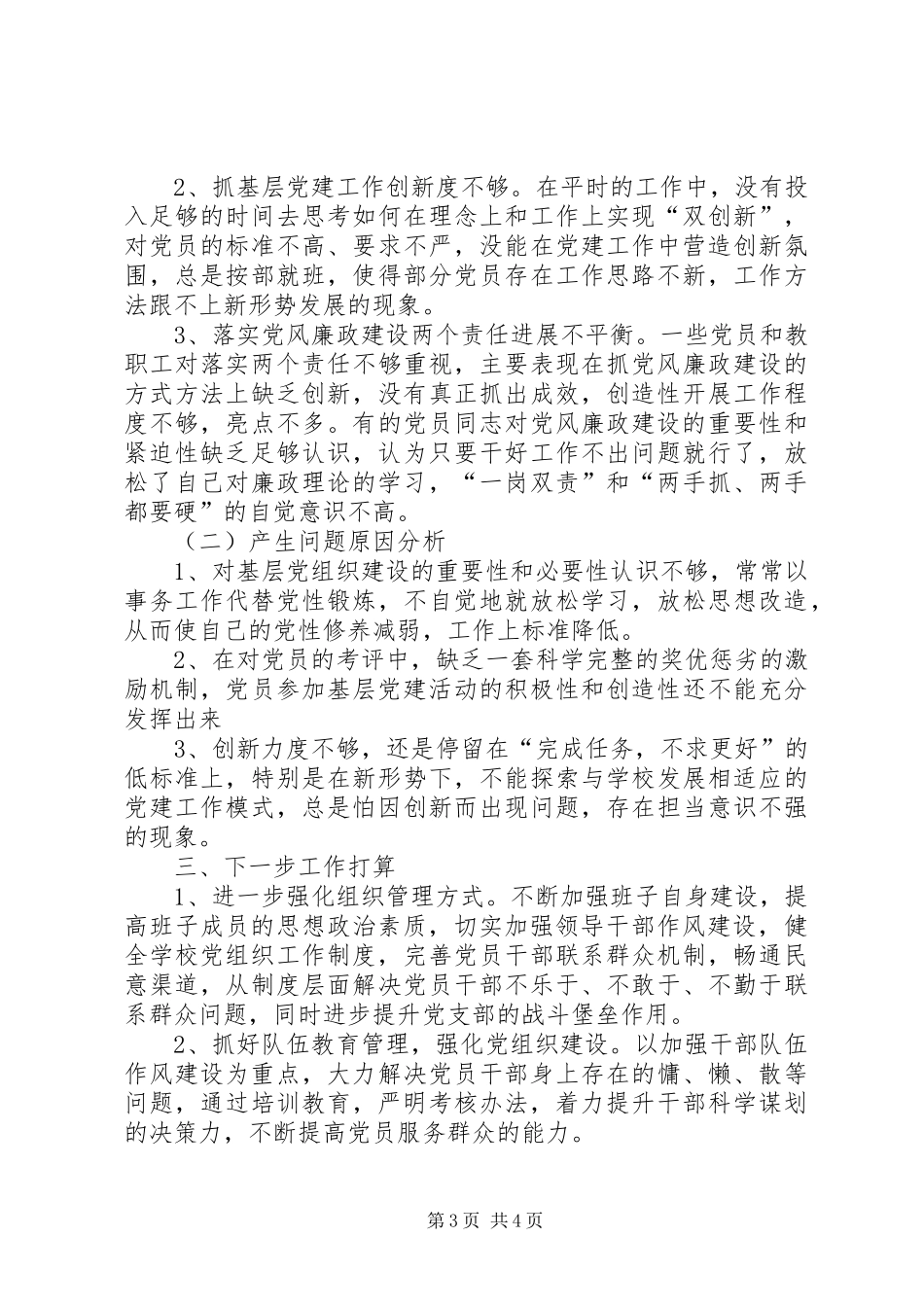 党支部书记201X年履行基层党建、党风廉政建设、意识形态工作述职报告_第3页