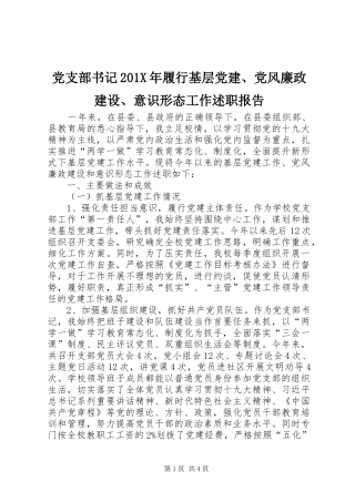 党支部书记201X年履行基层党建、党风廉政建设、意识形态工作述职报告