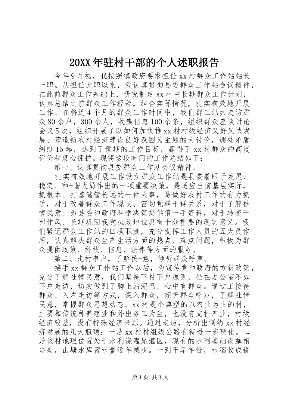 20XX年驻村干部的个人述职报告_第1页