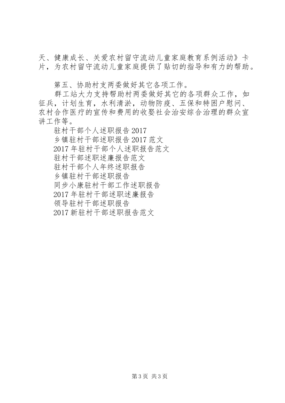 20XX年驻村干部的个人述职报告_第3页