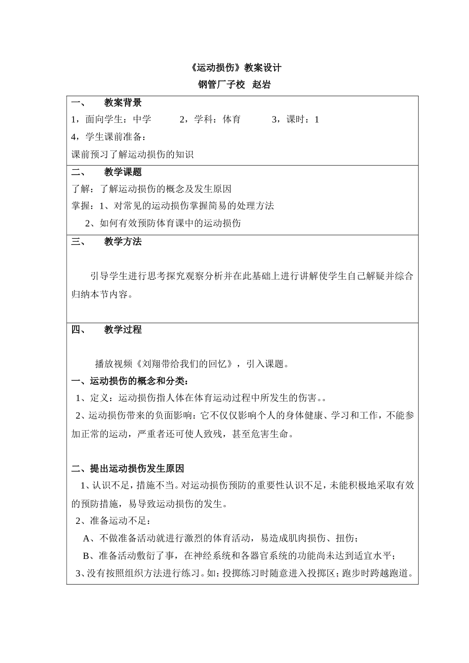 《运动损伤》教学设计_第1页
