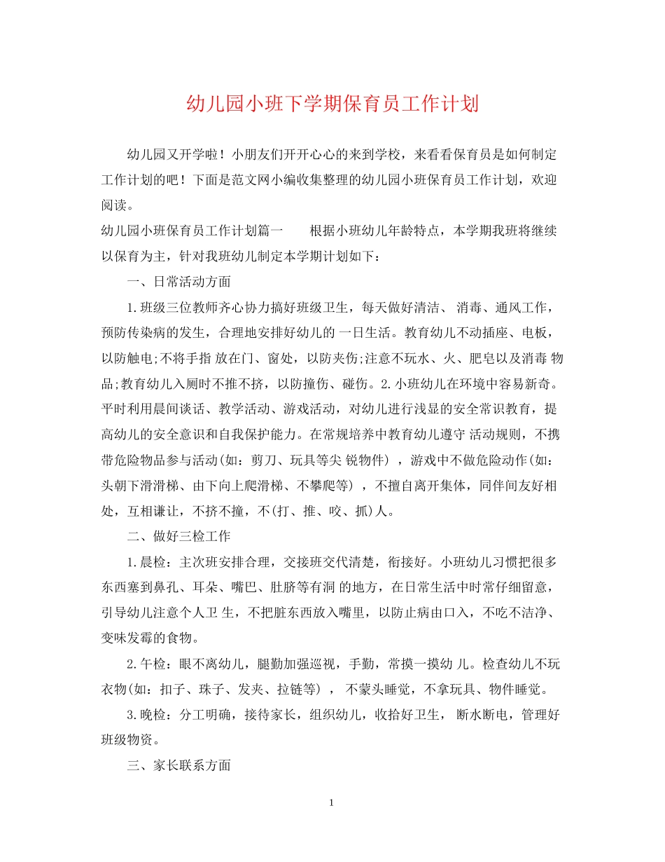 幼儿园小班下学期保育员工作计划_第1页