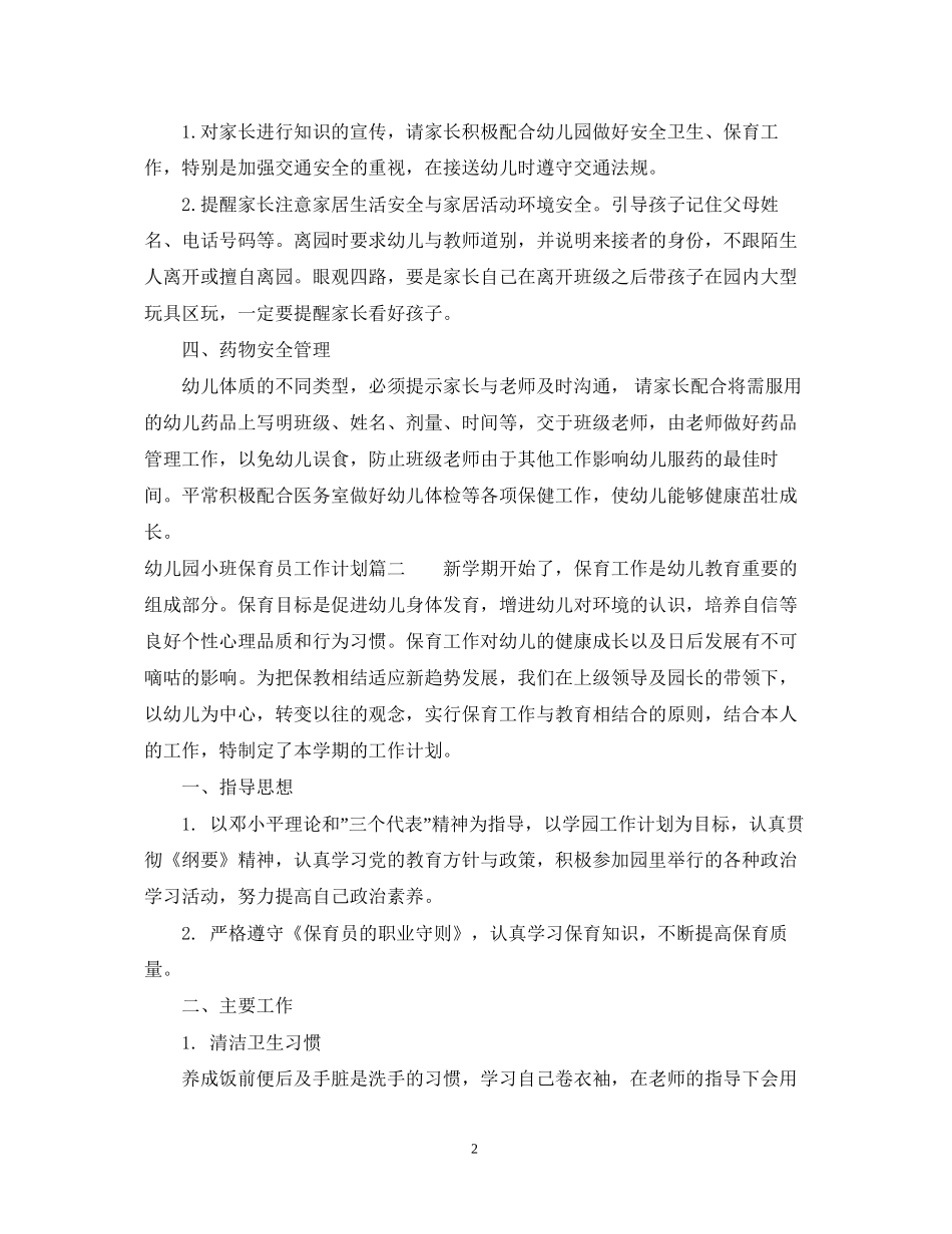 幼儿园小班下学期保育员工作计划_第2页