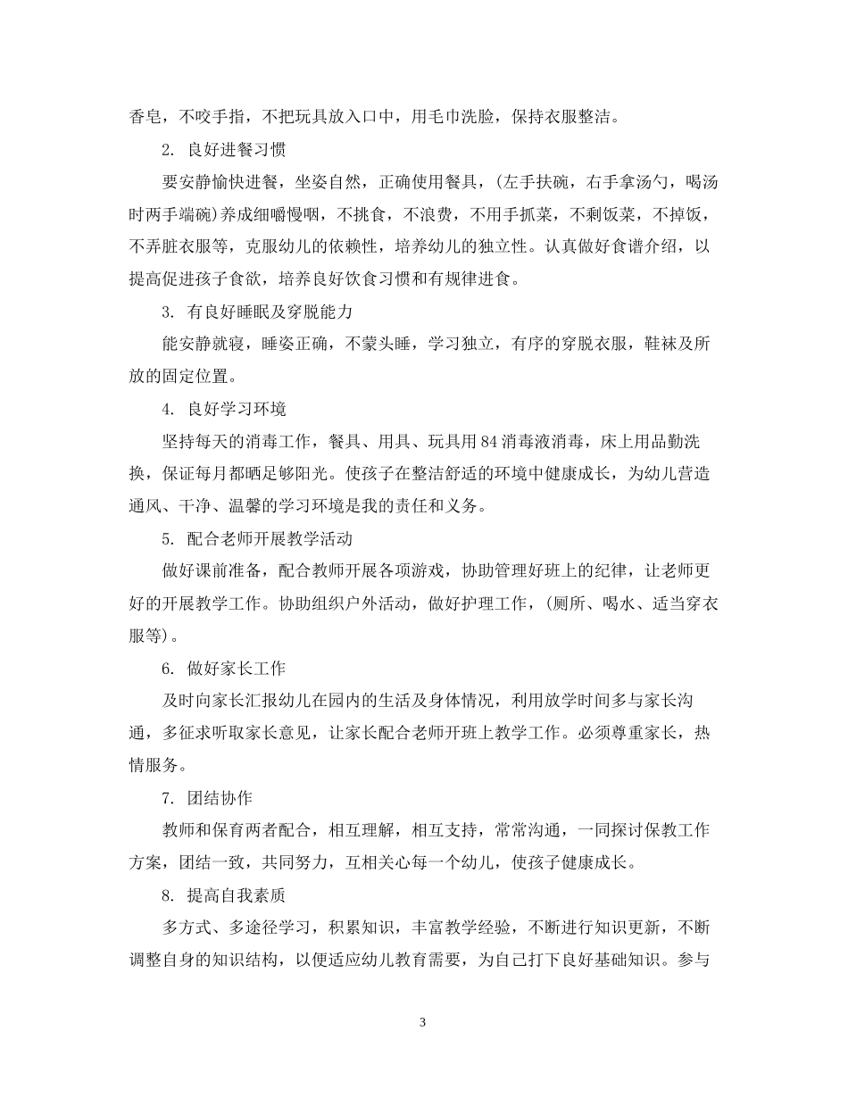 幼儿园小班下学期保育员工作计划_第3页