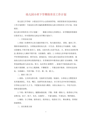 幼儿园小班下学期保育员工作计划