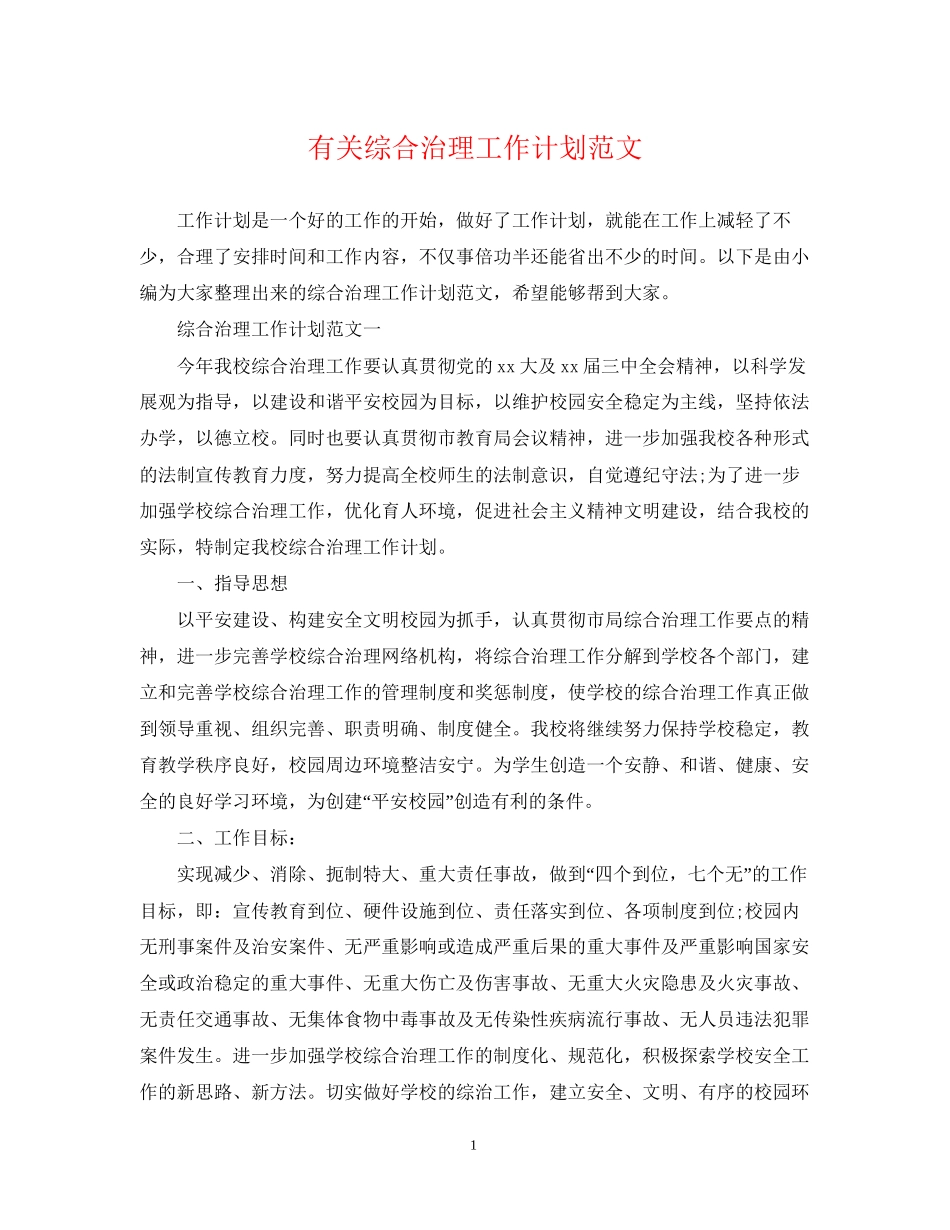 有关综合治理工作计划范文_第1页