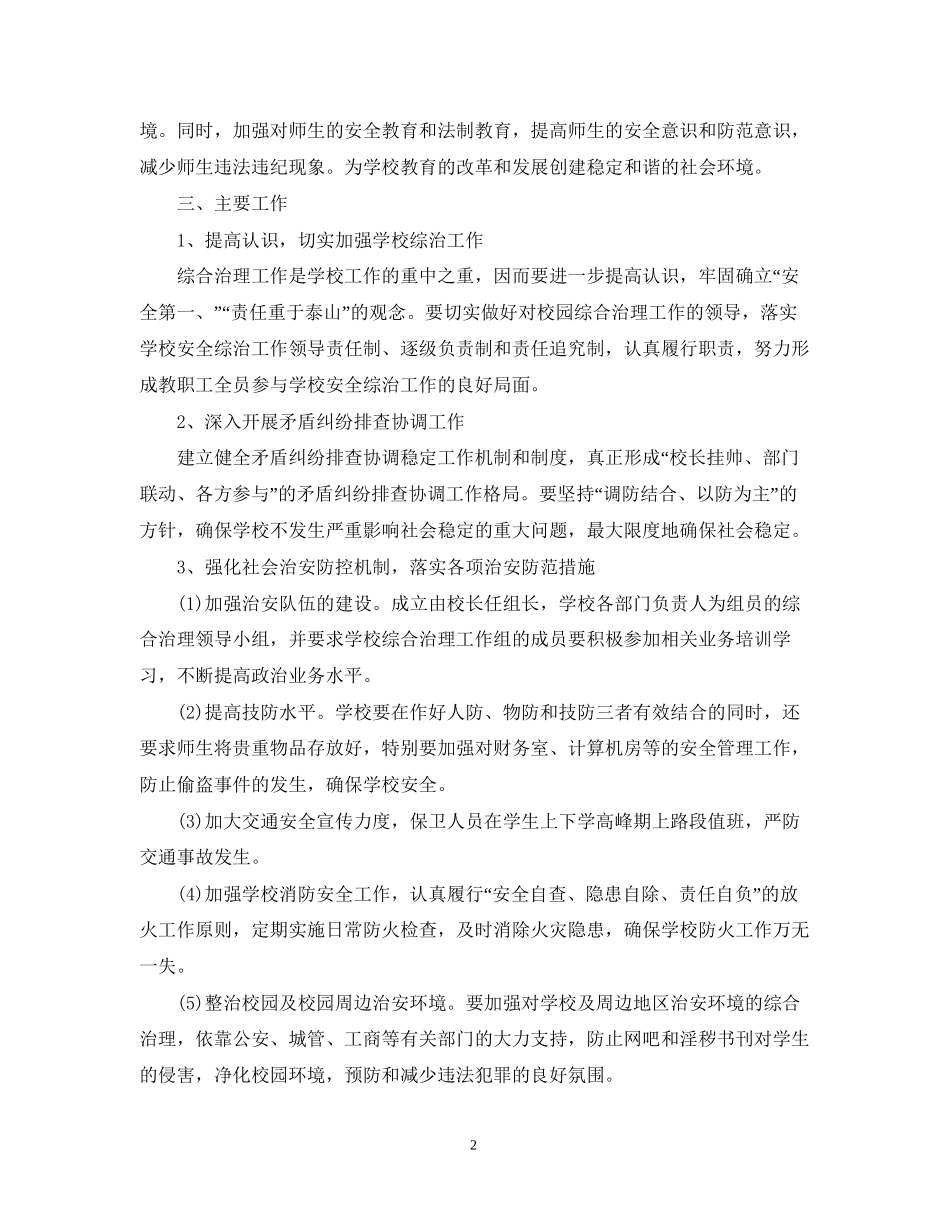 有关综合治理工作计划范文_第2页