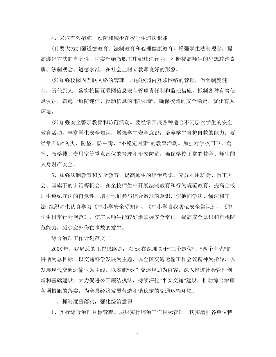 有关综合治理工作计划范文_第3页